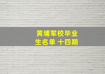 黄埔军校毕业生名单 十四期